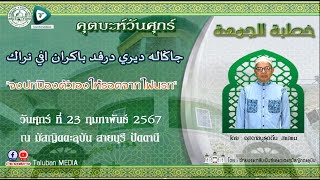 🔴[LIVE คุตบะห์วันศุกร์มัสญิดตะลุบัน [23 กุมภาพันธ์ 2567]