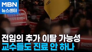 [뉴스추적] 의료 공백 사태 다음 주부터 더 문제…의대 교수들 '겸직 해제' 집단행동 논의[MBN 뉴스센터]