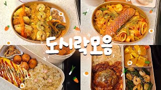 (4월3주차) 밥은 꼭 든든하게 먹어야하는 대학생&직장인 자매의 일주일 점심 도시락 모음🍱🔥