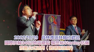 20221019員林南區扶輪社 歡迎國際扶輪3462地區總監 楊世裕Stanley伉儷蒞臨公式訪問（歡唱聯誼篇）