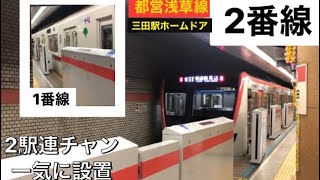 【4K】都営浅草線【Ｒ元年】島式ホーム初出現!!【三田駅】2019年ホームドア最終設置