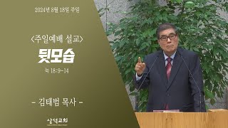 대구 삼덕교회 2024년 8월 18일 주일 3부 예배, 뒷모습, 눅 18:9~14, - 김태범 목사  -