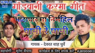 गोंडवानी करमा रीना गीत/भांटापार मा निर्महिल पानी रे पानी अकेला/गायक देवरत शाह धुर्वे/DJ SEMLAL RAJ‼️