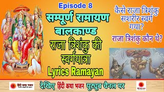 EP-8 Ramayan Balkand कैसे राजा त्रिशंकु सशरीर स्वर्ग गया? त्रिशंकु कौन थे? | @HindiKathaBhajan