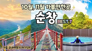 10월, 11월 국내 가을 여행지 추천, 순창 여행 가볼만한곳 BEST7⭐️ w. 강천힐링스파, 채계산 출렁다리, 용궐산 하늘길, 강천산