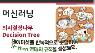 머신러닝 - 의사결정나무 🔑Decision Tree | R | rpart() | if-then | 엔트로피 entropy 정보이득 information gain 지니지수 Gini