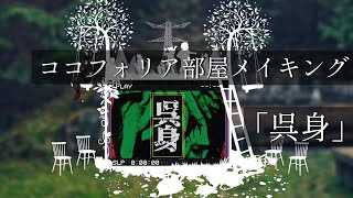 ココフォリア部屋制作　「呉身」メイキング