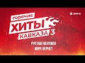 Горячие хиты Кавказа 3