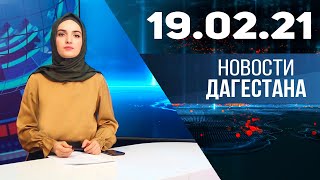 Новости Дагестана за 19.02.2021 года