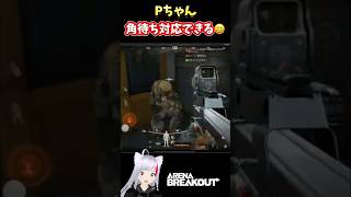 【アリーナブレイクアウト】Pちゃん門真と対応できる😆#shorts #arenabreakout #アリーナブレイクアウト #vtuber #ゲーム実況 #youtube #gaming #like