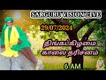 SARGURU VISION LIVE 29/07/2024 திங்கட்கிழமை காலை தரிசனம்