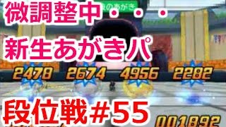 【DQMJ3段位戦#55】微調整中・・・新生あがきパで挑む段位戦