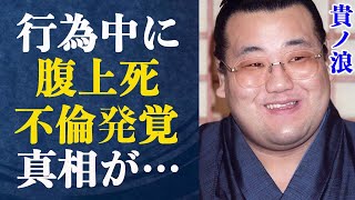 貴ノ浪 不倫相手とラブホ密会行為中に他界…そのヤバ過ぎる本当の”し因”に驚きが隠せない…貴ノ浪の引退理由ともなった抱えていた数々の病とは？