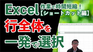 Excelで行全体を選択するショートカット