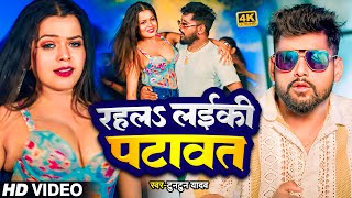 #Video - Rahal Laiki Patawat | #Tuntun Yadav | रहलS लईकी पटावत |New Bhojpuri Song 2025