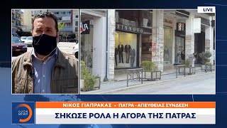 Σήκωσε ρολά η αγορά της Πάτρας | Μεσημεριανό Δελτίο Ειδήσεων 12/4/2021 | OPEN TV