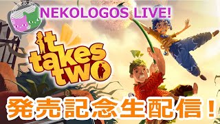 #1【It Takes Two】協力プレイの真骨頂ついにリリース！​【ネコロゴスLIVE!#124​】