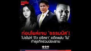 พลิกโปรไฟล์ “ดิว อริสรา” ดาราดัง อดีตคนเคยรัก “ไผ่ ลิกค์” ก่อนโผล่ร่วมกิจกรรมแจกถุงยังชีพกับ “ธรรมนั