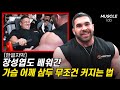 세계 1위가 알려주는 가슴 어깨 삼두 무조건 커지는 운동법 [뉴텍 신형 온힘 리뷰]