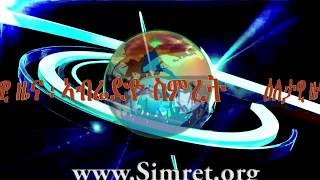 ራድዮ ስምረት ፈነወ ትግርኛ 19 ሕዳር  2019*Radio Simret Tigrigna Broadcast!