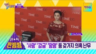 사라진 중국 최고의 여배우 '판빙빙'