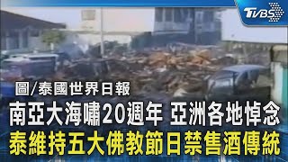 南亞大海嘯20週年 亞洲各地悼念 泰維持五大佛教節日禁售酒傳統｜TVBS新聞