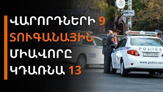 Վարորդների 9 տուգանային միավորը կդառնա 13