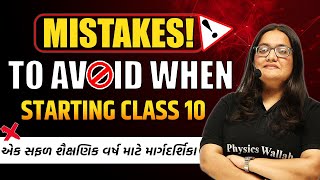 Mistakes to Avoid When Starting Class 10 | સફળ શૈક્ષણિક વર્ષ માટે માર્ગદર્શિકા