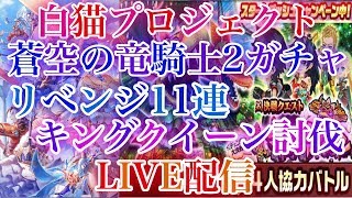 【白猫プロジェクト】初見さん大歓迎！蒼空の竜騎士2ガチャリベンジ11連、キングクイーン討伐やっていきます！(概要欄見てください）