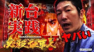 パチンコ最新台「CRぱちんこ必殺仕事人V」守山有人が実践！