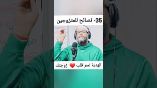 35   نصائح للمتزوجين