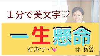 筆ぺン講座【131】もじくり１分美文字「生」の書き方を大井町在住の書家　林拓鶯がお送りします