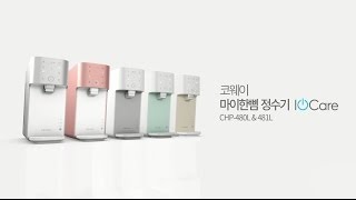 마이한뼘 정수기 IoCare CHP-480L 제품홍보영상