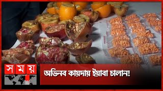 ফলের ভেতর দিয়ে টেকনাফ থেকে ইয়াবা এলো গাজীপুরে | Gazipur News | Somoy TV