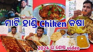 ମାଟି ହାଣ୍ଡି Chiken କଷା👌🤔 || 2024 ର super video ଫୁଲ ମସ୍ତି 🥰@RajuAutobalalife