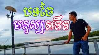 មនុស្សអតីត បទថៃ