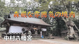 【真岡市】中村八幡宮【参拝ダイジェスト動画】流鏑馬祭りが行われる長い参道には社叢が広がる武神「八幡神」をお祀りする古社