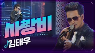 [JTV음악은행] 사랑비가 내려와~ 김태우  '사랑비'  | JTV전주방송