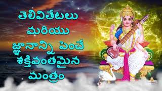 తెలివితేటలు మరియు జ్ఞానాన్ని పెంచే శక్తివంతమైన మంత్రం