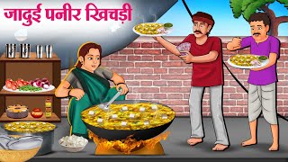 जादुई पनीर खिचड़ी | Hindi Kahaniya | Moral Stories | Bedtime Stories | Story In Hindi