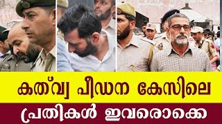 കത്വ പീഡന കേസിലെ പ്രതികള്‍ ഇവരൊക്കെ | Kathua Rape Case