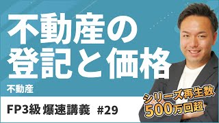 FP3級爆速講義 #29　不動産の登記？公示価格？これだけ聞けば暗記が不要になる神解説（不動産）