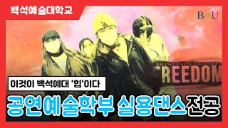 공연예술학부 실용댄스전공 [백석예술대학교 다큐멘터리 1부]