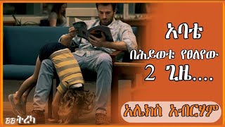 ትረካ ~ አዋጅና ጸሎት~ አሌክስ አብርሃም ~ Amharic Audiobook ~ Ethiopia 2024