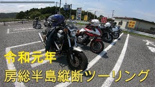 ⁴ᴷ⁶⁰【バイク】房総半島縦断　勝浦ツーリング【7台】