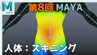 【第8-2回】人体セットアップ：スキニング：Maya：【ネクストんCG】