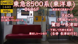 【走行音】【界磁チョッパ】(赤モケット・バケットシート)　東急8500系(東洋)　8606　鷺沼→長津田