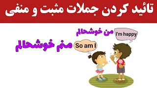 چطور جمله مثبت یا منفی را در زبان انگلیسی تأیید کنیم؟؟