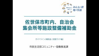 （佐世保市）「町内会長研修会」研修資料（佐世保市町内、自治会集会所等施設整備補助金）