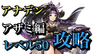 【アナデン】アザミ編レベル50無課金攻略　【アナザーエデン】